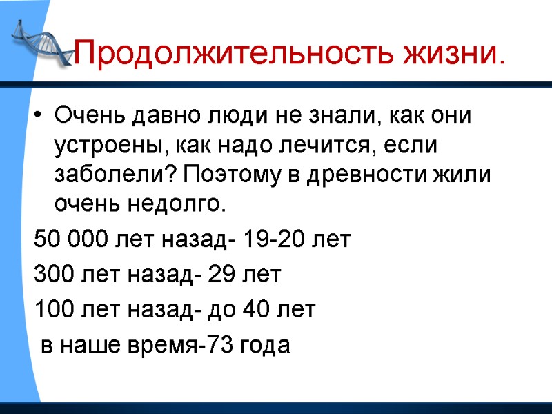 Продолжительность жизни. Очень давно люди не знали, как они устроены, как надо лечится, если